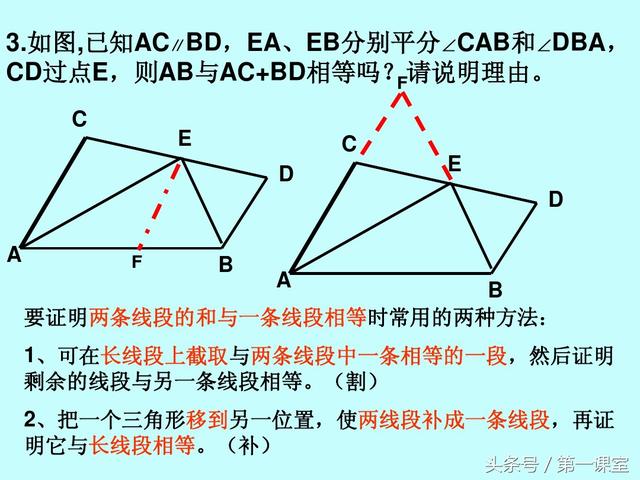 八年级数学专题：证明线段的和差问题常用两种方法