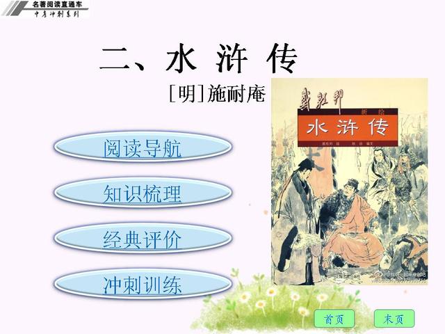 2018年中考冲刺语文名著阅读——水浒传