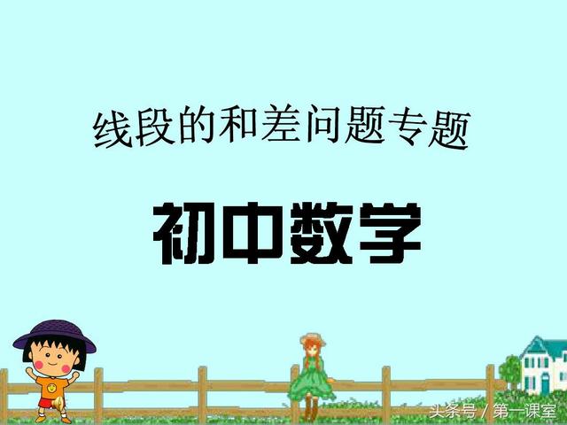 八年级数学专题：证明线段的和差问题常用两种方法