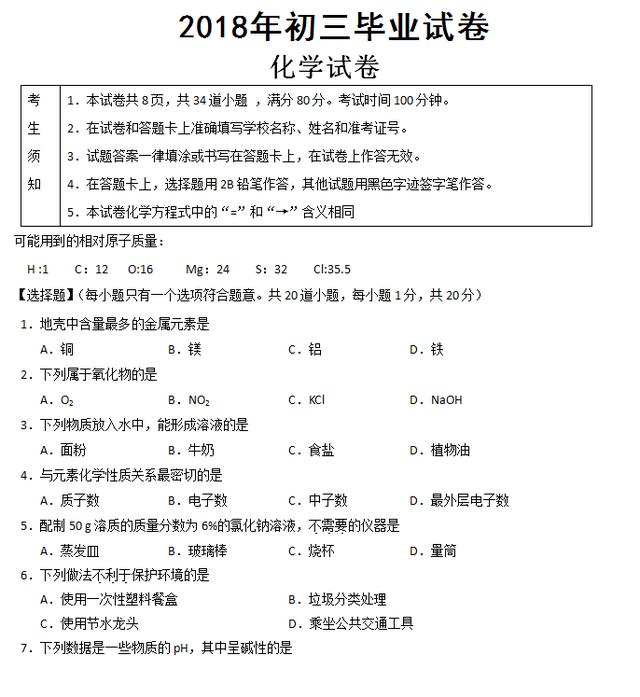 2018 年九年级化学毕业试卷！悄悄做一做，中考“甩”同学一大截！