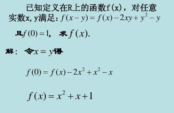 高中数学重点求函数解析式，待定系数、方程组、赋值、图像汇总