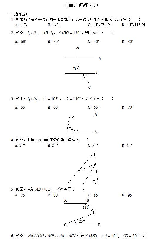 七年级数学平面几何选择、证明题典型例题及答案