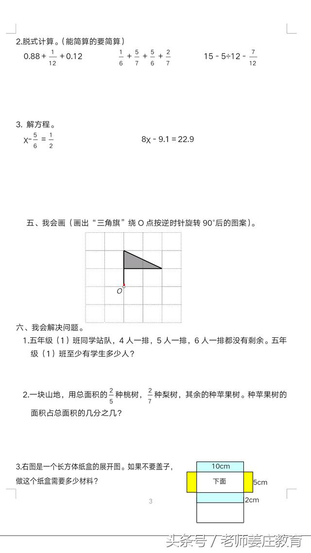 老师姜庄带你学，最新五年级数学下册期末大摸底，做做总比没做强