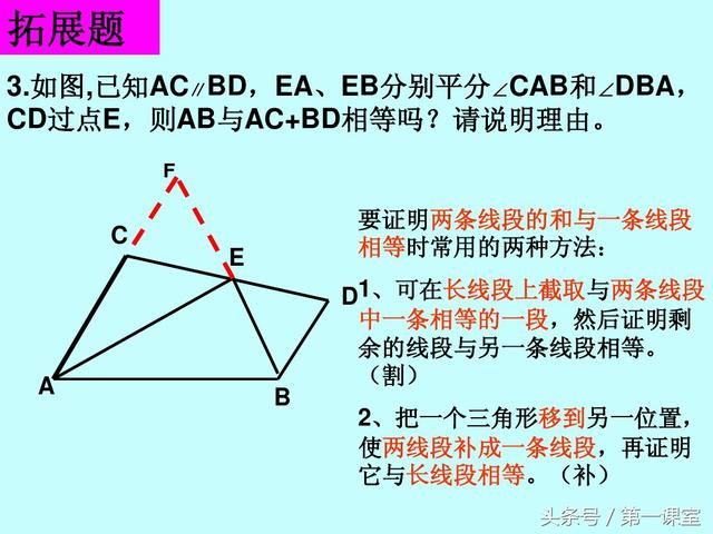 八年级数学专题：证明线段的和差问题常用两种方法