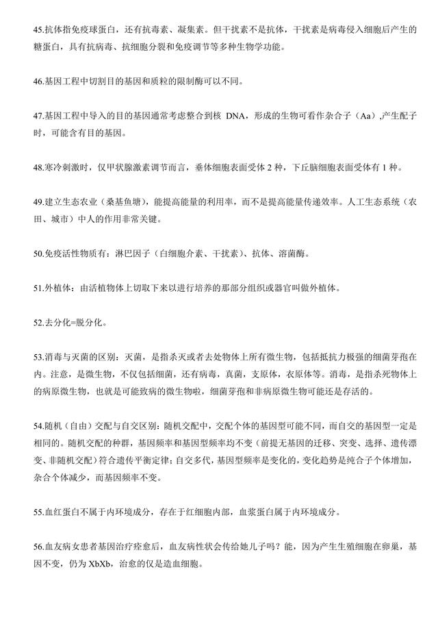 高考生物选择题86个核心高频考点