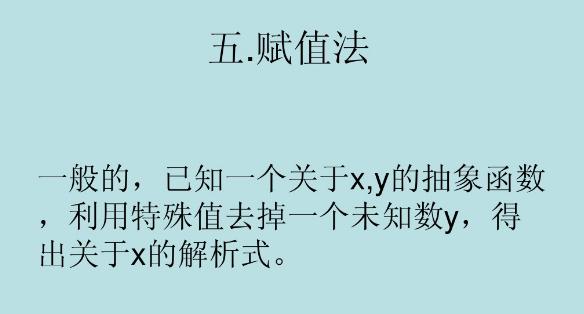 高中数学重点求函数解析式，待定系数、方程组、赋值、图像汇总