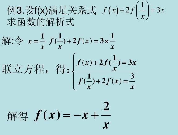 高中数学重点求函数解析式，待定系数、方程组、赋值、图像汇总