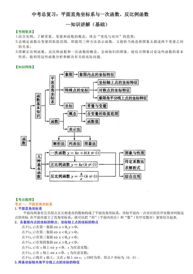 初中数学知识点解析，中考必备：平面直角坐标系与一次函数