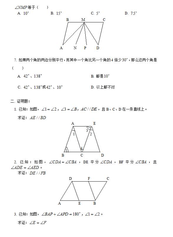 七年级数学平面几何选择、证明题典型例题及答案