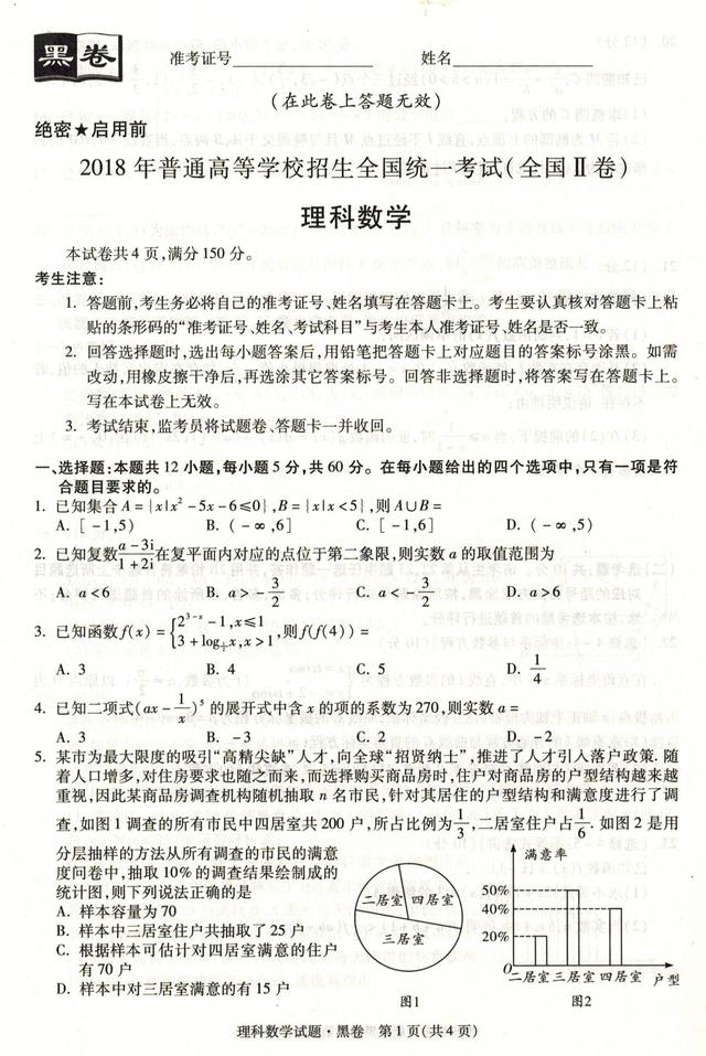 2018黑白卷理科数学试卷及详解