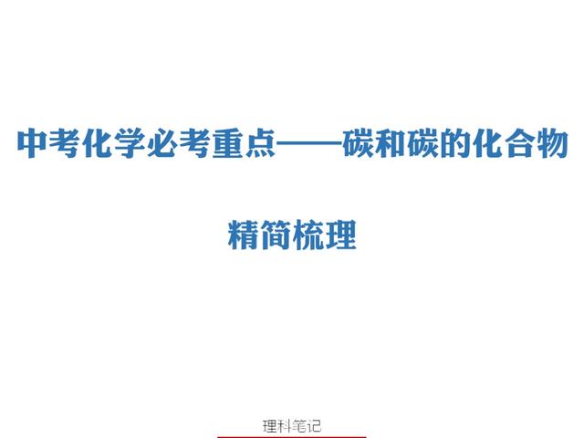 「中考化学」必考重点——碳和碳的化合物，精简梳理，快速加深