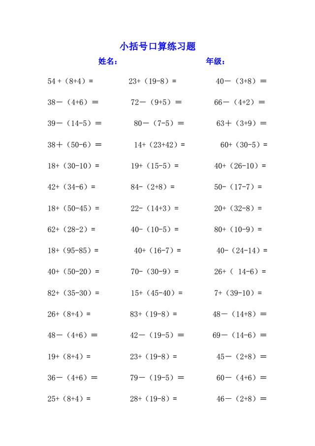 一年级数学小括号专项练习题，打印出来练习吧