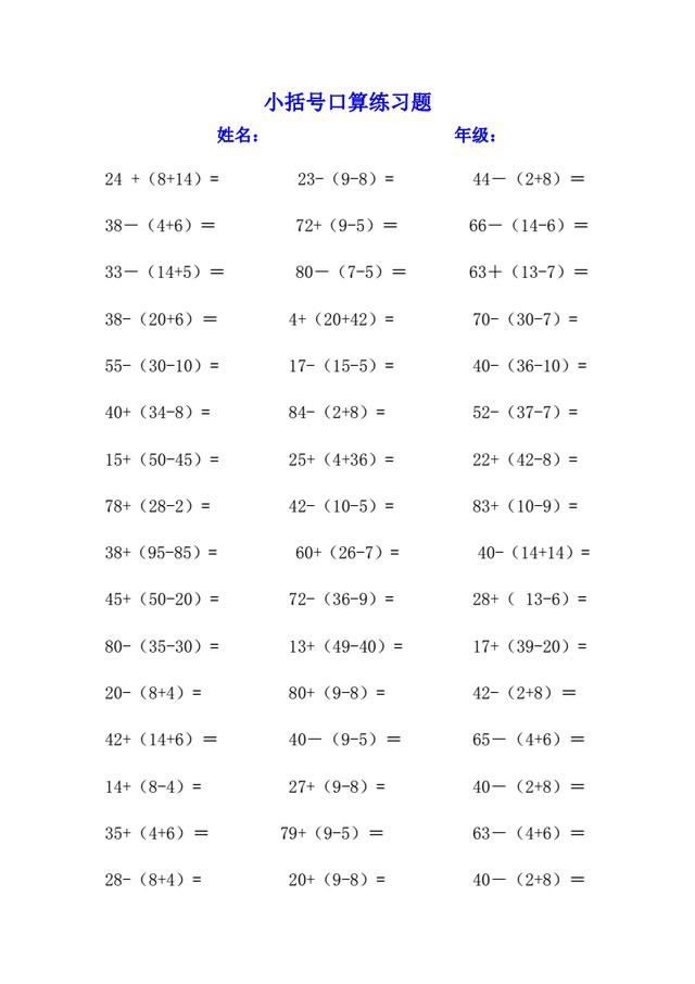 一年级数学小括号专项练习题，打印出来练习吧
