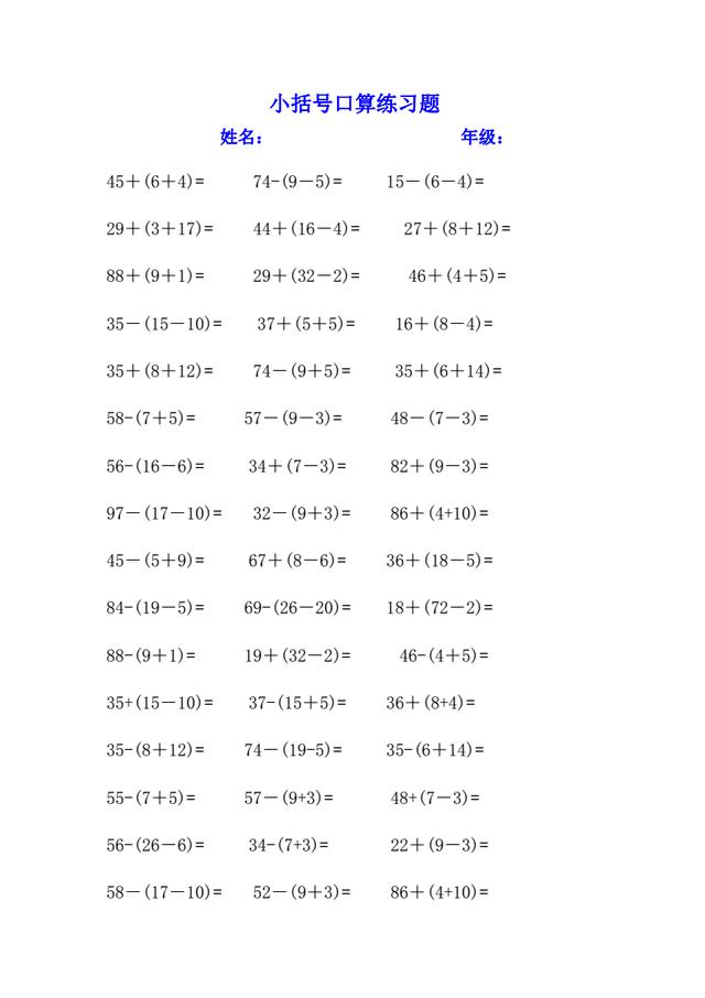 一年级数学小括号专项练习题，打印出来练习吧