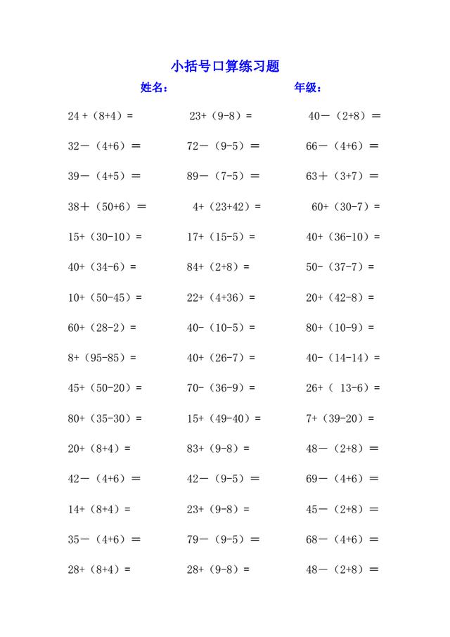 一年级数学小括号专项练习题，打印出来练习吧