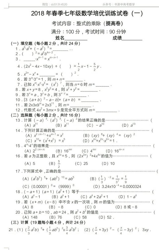 期末复习系列：2018年春季七年级数学期末培优训练试卷（一）