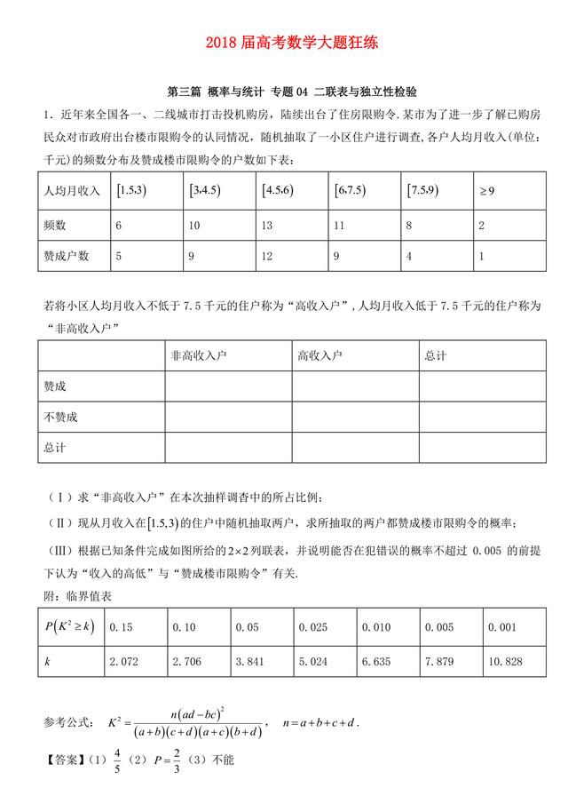 2018高考数学备考百强学校大题狂练之二联表与独立性检验