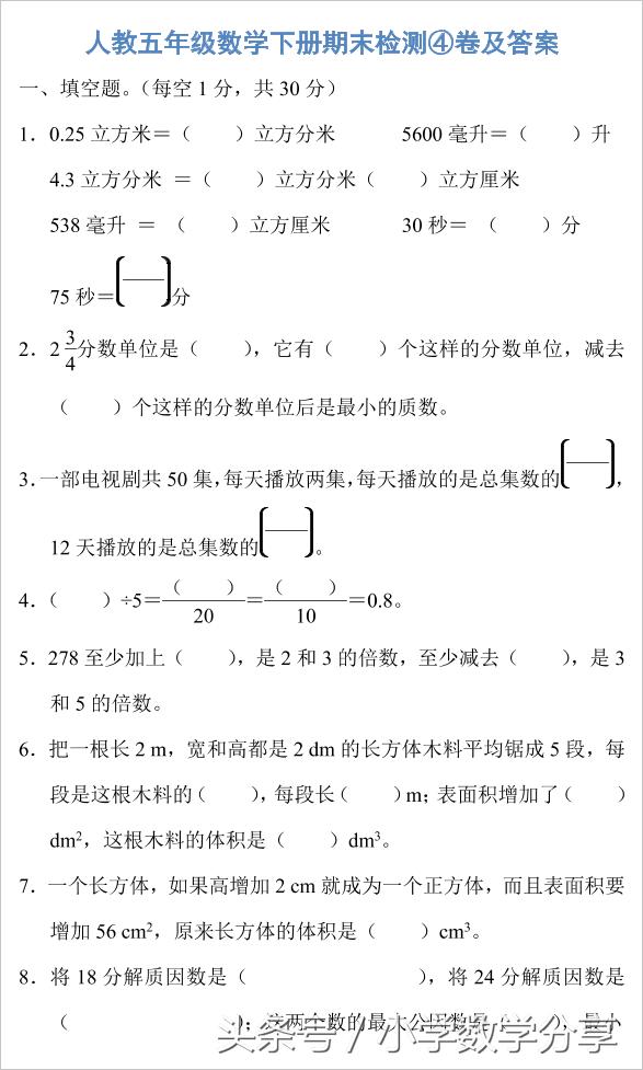 人教五年级数学下册期末检测④卷及答案529