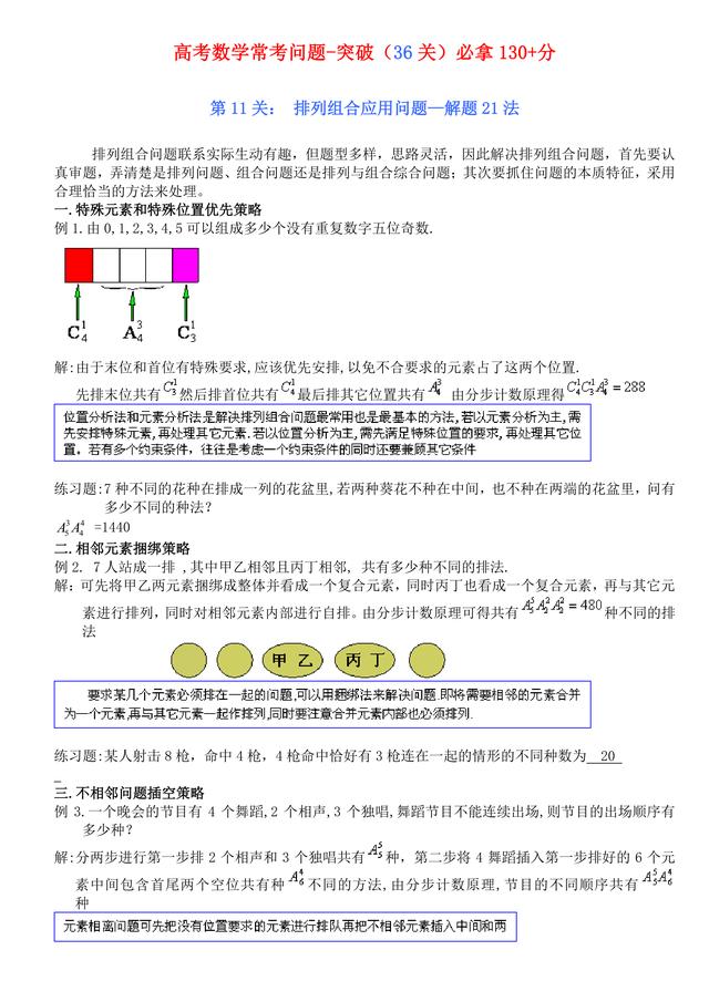 高考数学常考题（突破36关必拿130+分）第11关：排列组合应用问题