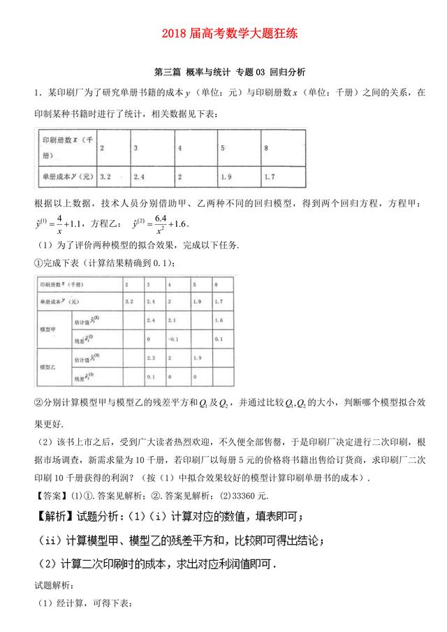 2018高考数学备考百强学校大题狂练之回归分析