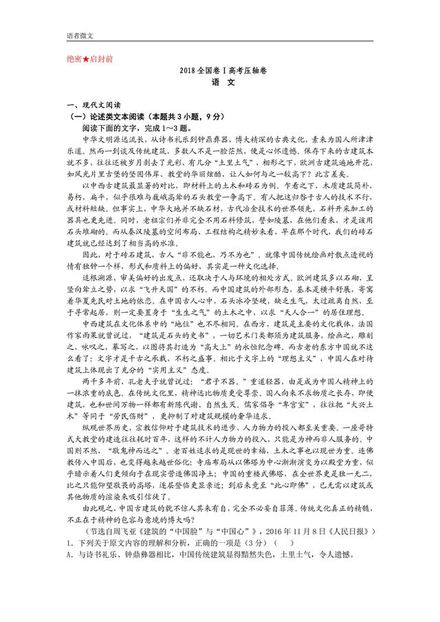 2018高考语文预测压轴卷