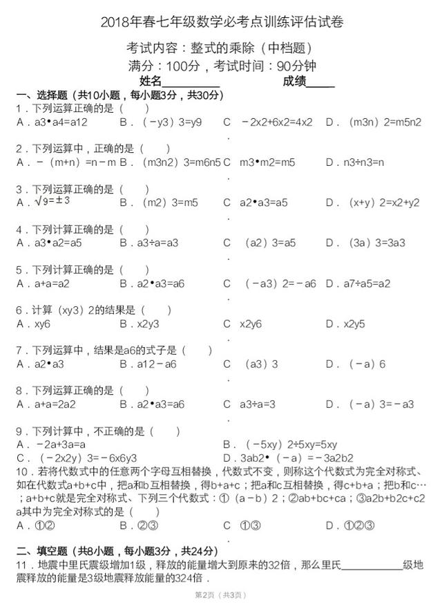 期末复习系列：2018年春季七年级数学必考点训练试卷