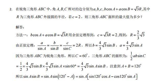 高考数学查漏补缺：三角函数面积最大值问题