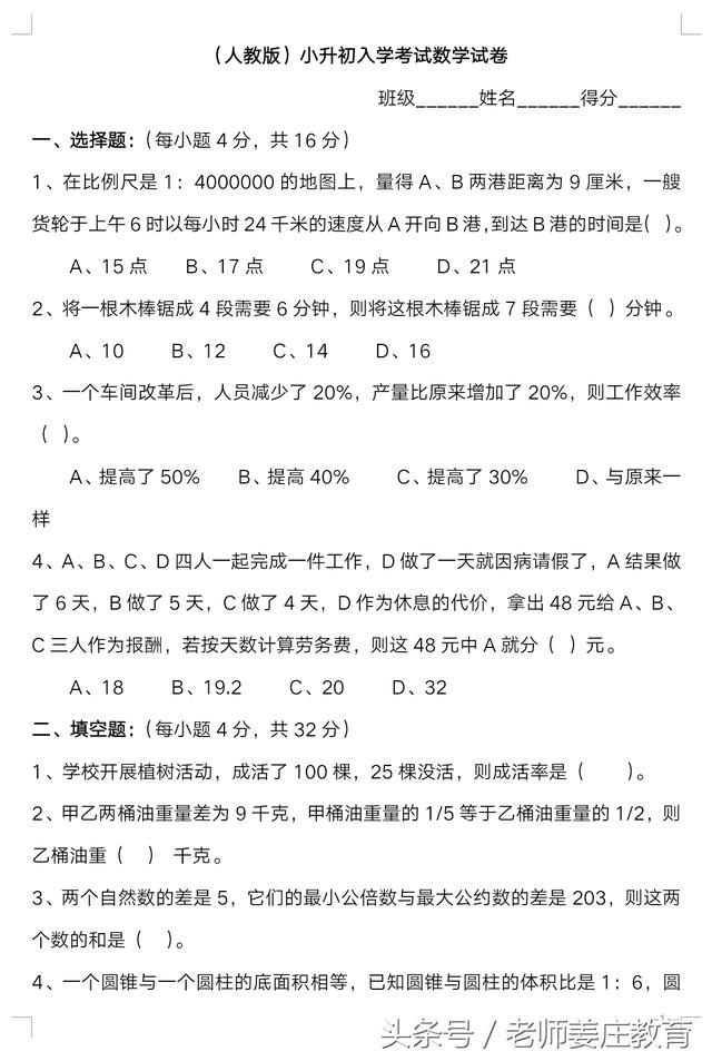 老师姜庄带你小升初，六年级数学毕业考试大作战，让孩子练练手