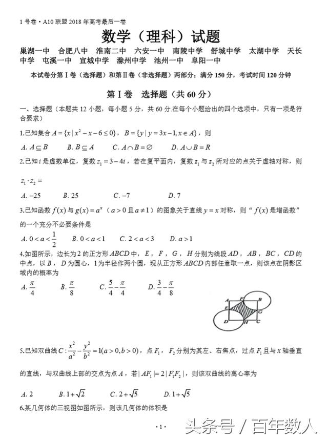 A10联盟2018年高考最后一卷数学（理科）试题