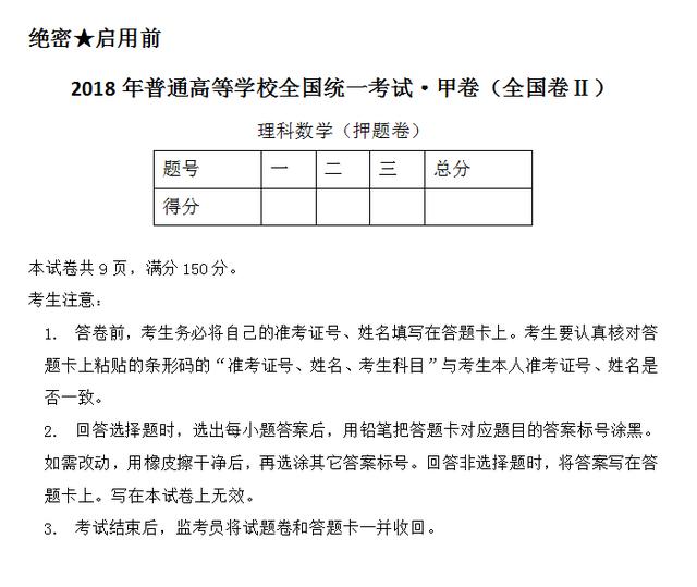 2018年高考理科数学押题卷，Ⅱ卷，考前必刷题