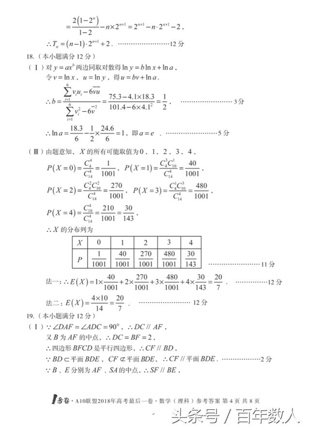 A10联盟2018年高考最后一卷数学（理科）试题