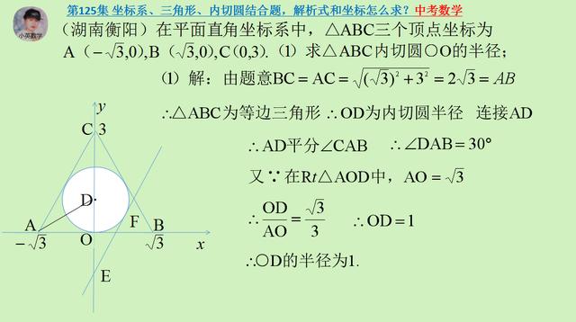 中考数学：坐标系、三角形、内切圆结合题，解析式和坐标怎么求？