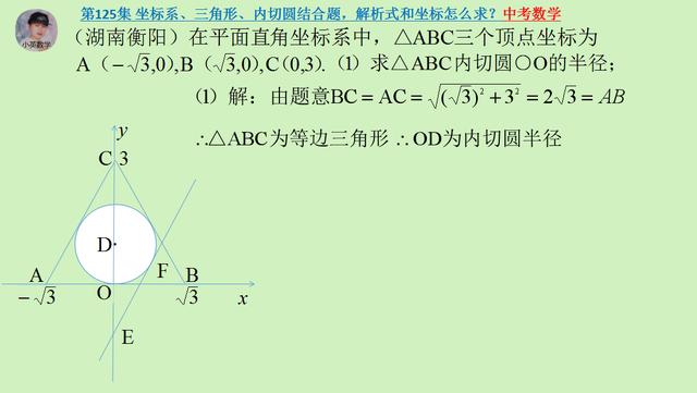 中考数学：坐标系、三角形、内切圆结合题，解析式和坐标怎么求？