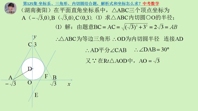 中考数学：坐标系、三角形、内切圆结合题，解析式和坐标怎么求？