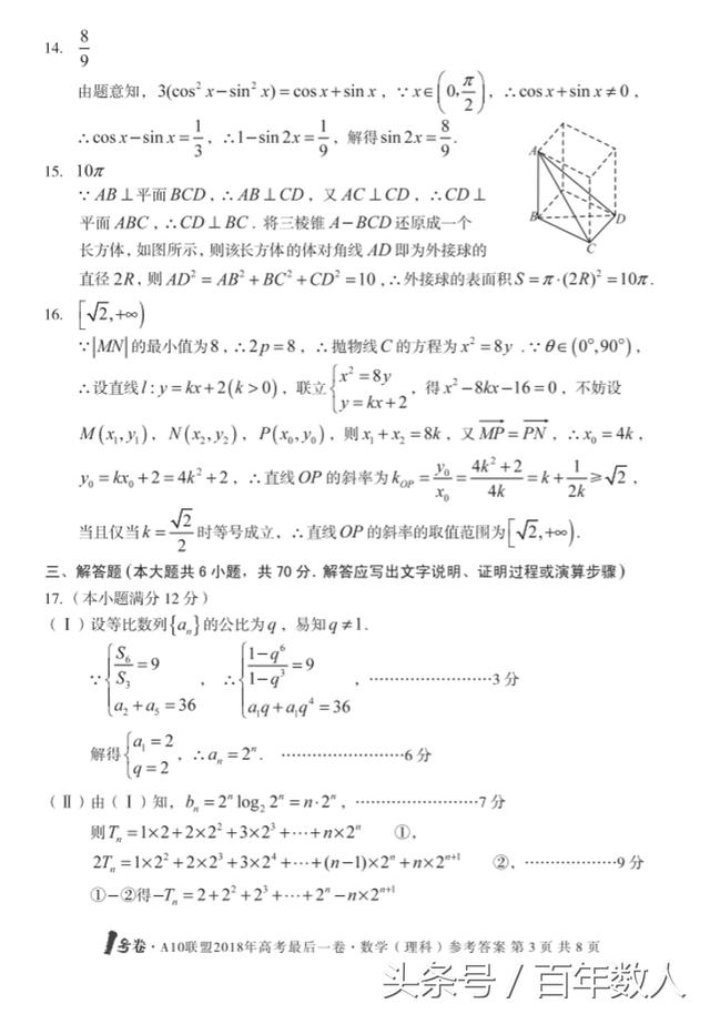 A10联盟2018年高考最后一卷数学（理科）试题