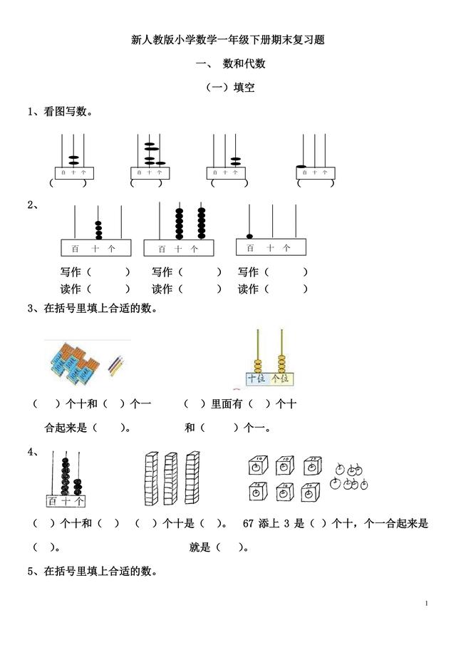 「很全面的」人教版数学一年级（下）期末综合总复习