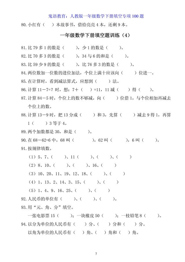 鬼语教育：人教版一年级数学下册填空专项100题