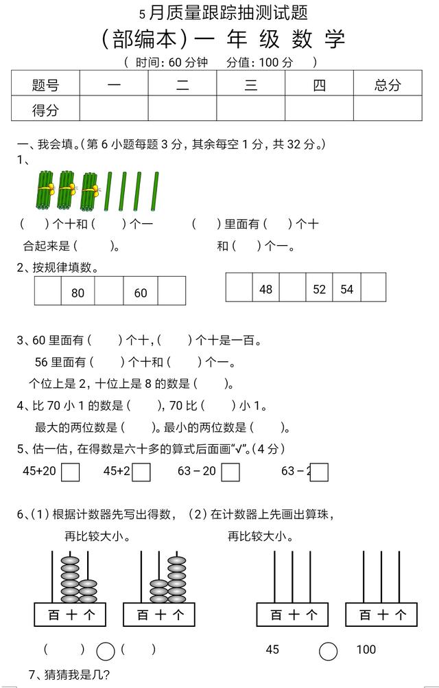 一年级下册数学第二次月考试题，不要复习完了，却忘了前边重点