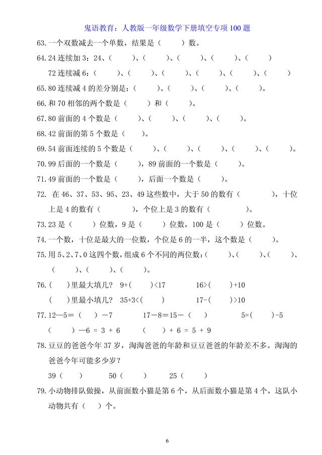 鬼语教育：人教版一年级数学下册填空专项100题