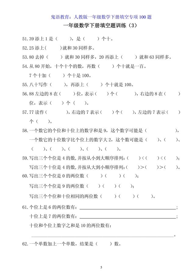 鬼语教育：人教版一年级数学下册填空专项100题