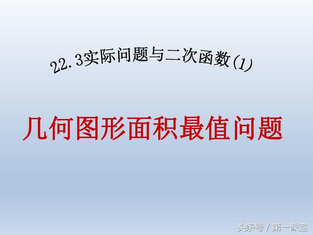 初中数学应用题：探究几何图形的面积最值问题