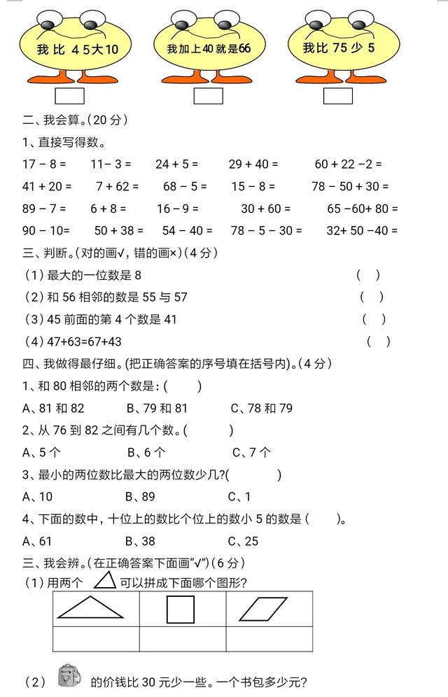 一年级下册数学第二次月考试题，不要复习完了，却忘了前边重点