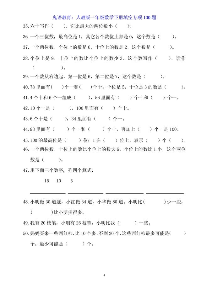 鬼语教育：人教版一年级数学下册填空专项100题