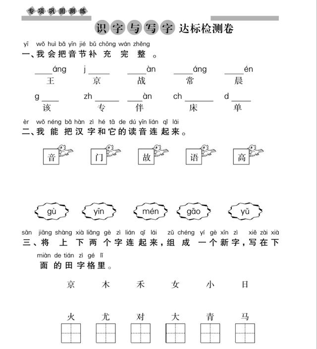 部编本一年级下语文《识字与写字》达标卷，孩子基础不好的看过来