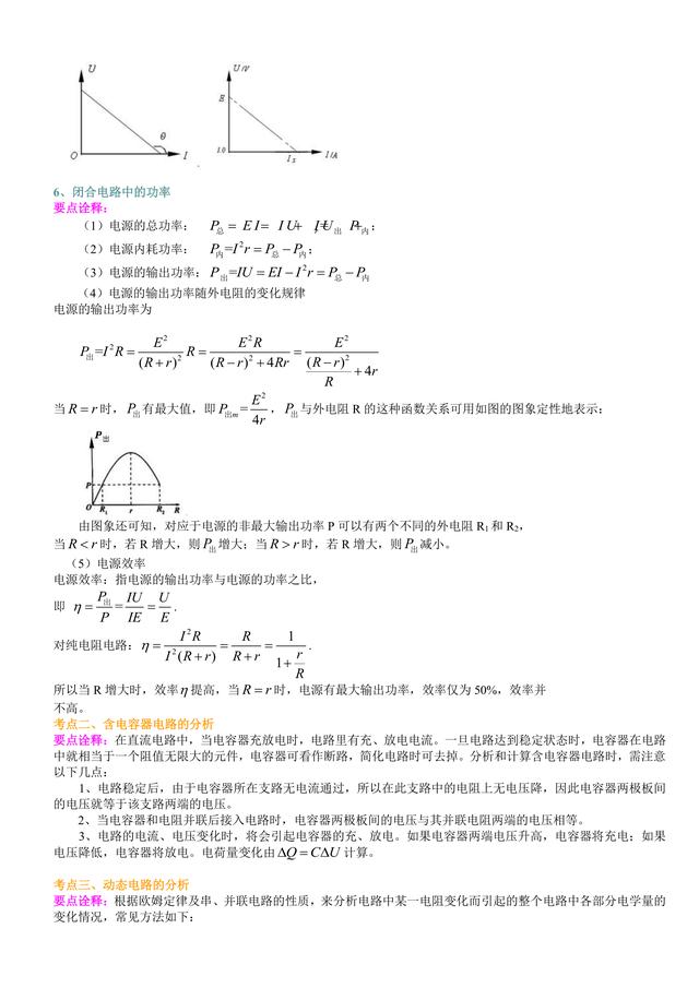 高考物理总复习冲刺：闭合电路的欧姆定律知识点详细解析