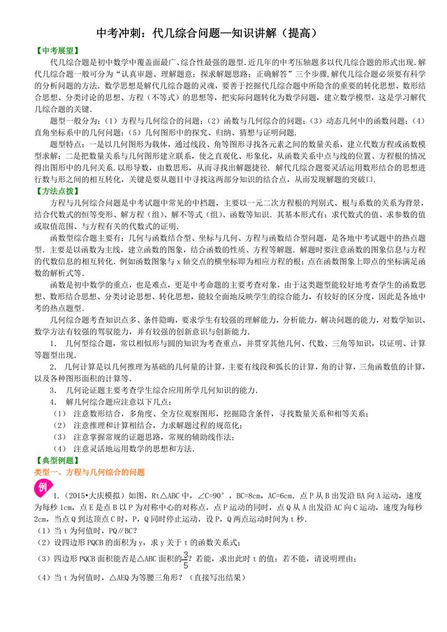 初中数学知识点解析，中考必备：代几综合问题（提高）