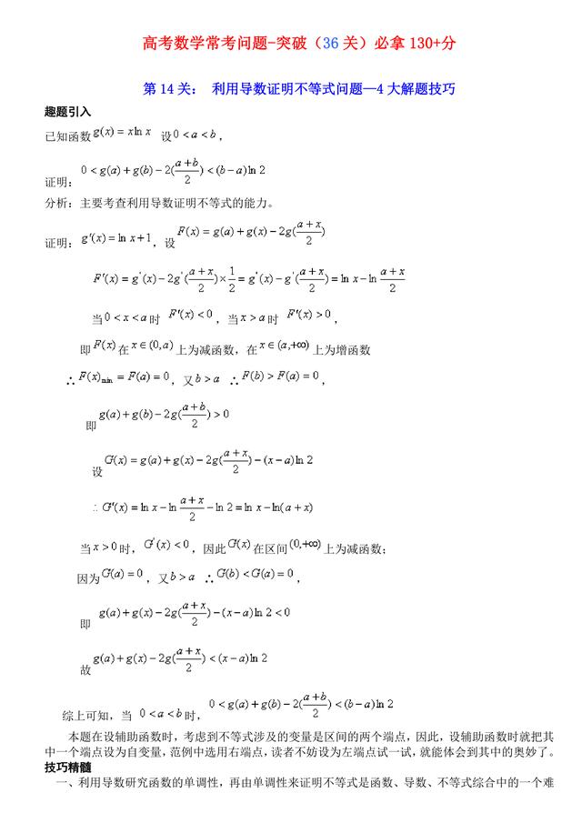 高考数学常考题（突破36关必拿130+分）第14关：用导数证明不等式