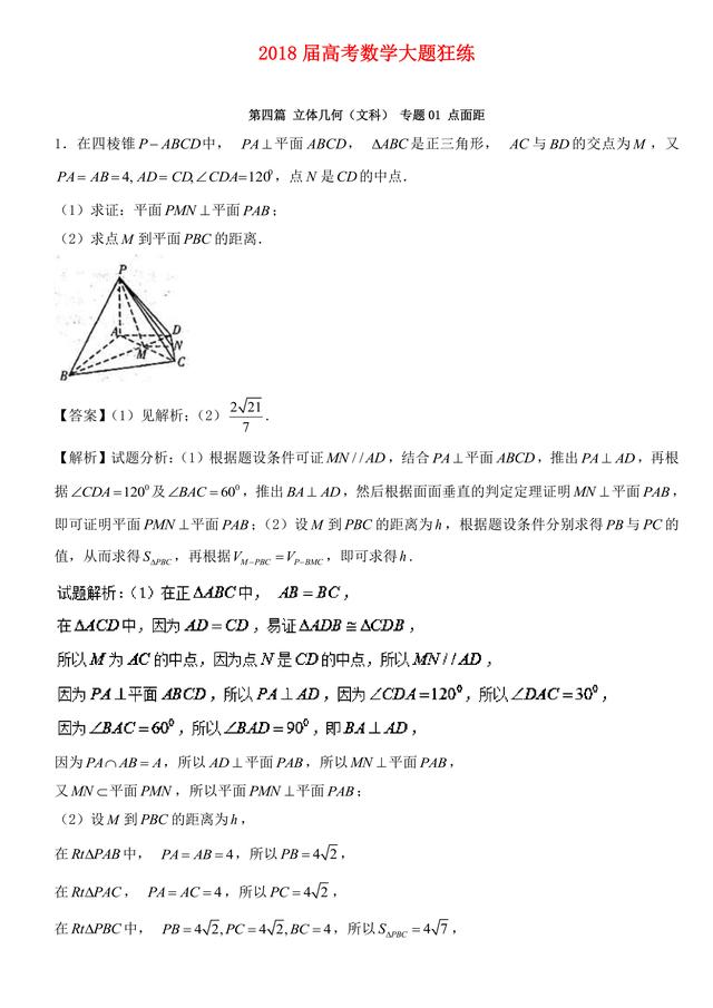 2018高考数学备考百强学校大题狂练之立体几何（文科）点面距