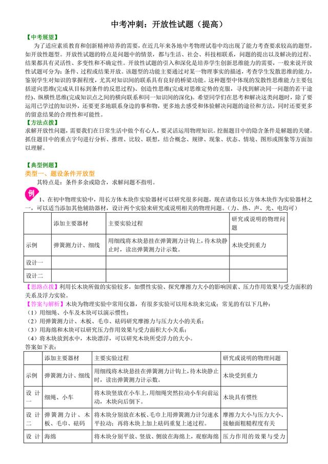 初中物理知识点解析，中考必备：开放性试题