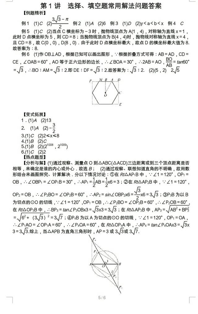 中考数学选择题、填空题的常用解题方法